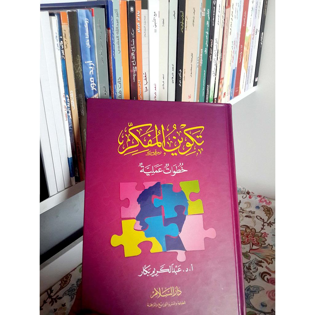 تكوين المفكر