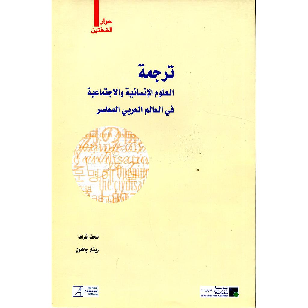 ترجمة العلوم الإنسانية والإجتماعية في العالم العربي المعاصر