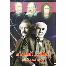 أطلس العلماء علماء غيروا العالم