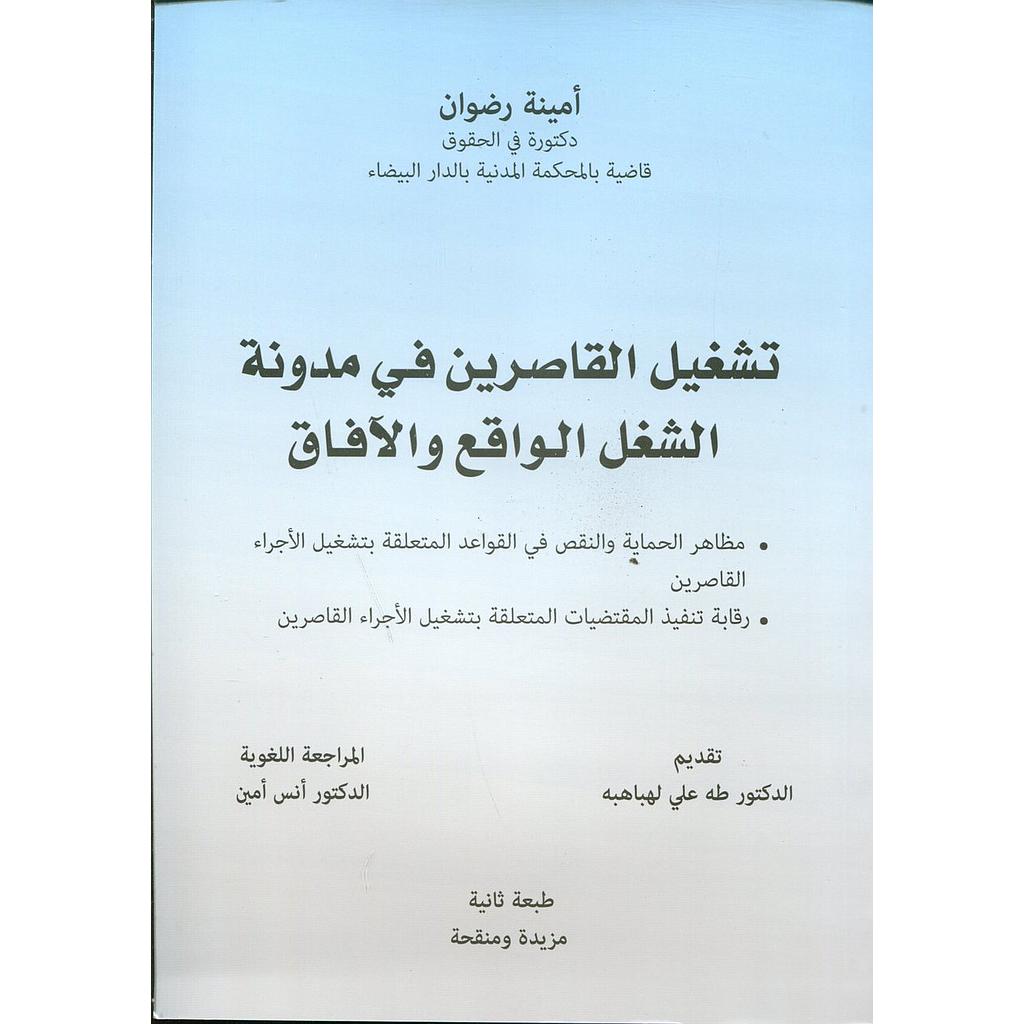 تشغيل القاصرين في مدونة الشغل الواقع والآفاق