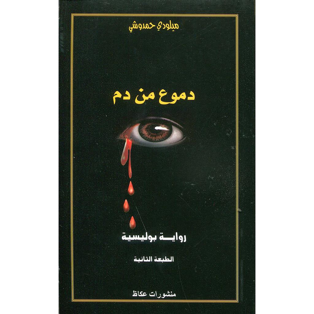 دموع من دم