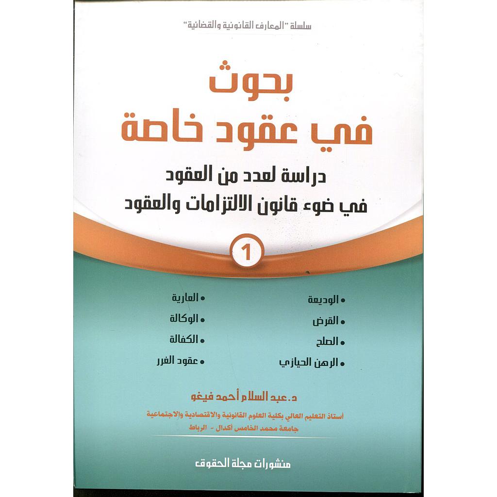 بحوث في عقود خاصة ج1