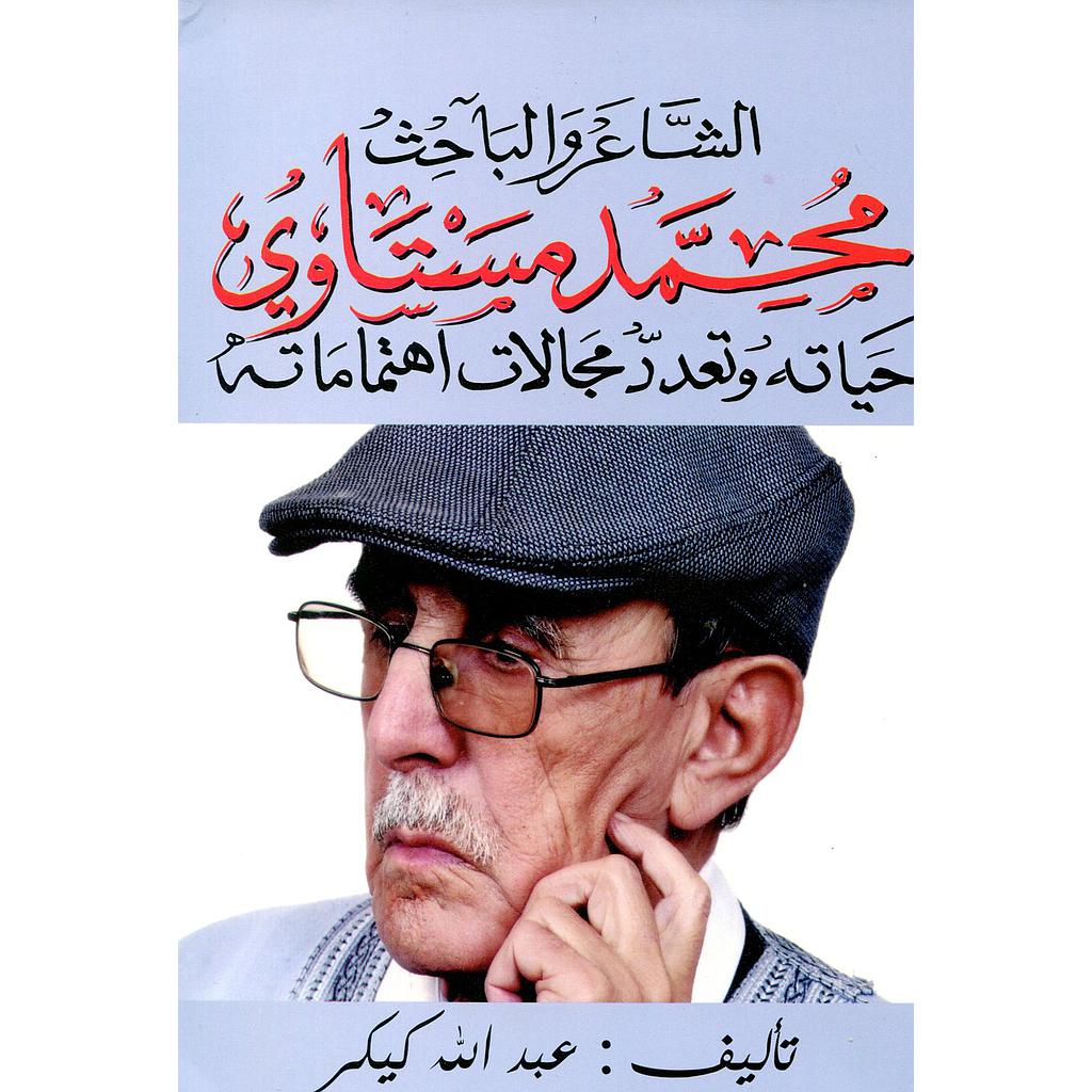 الشاعر والباحث محمد مستاوي حياته وتعدد مجالات اهتماماته