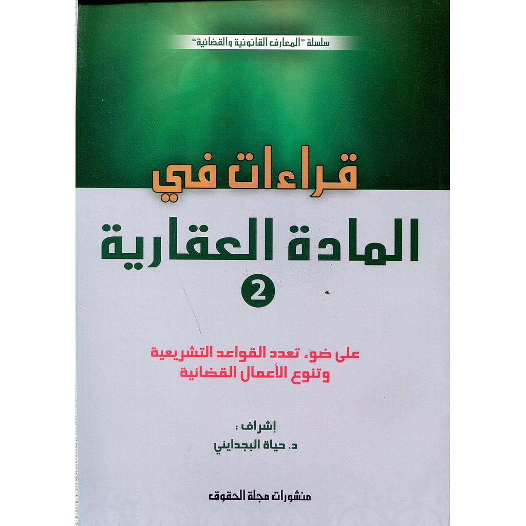 قراءات في المادة العقارية 2