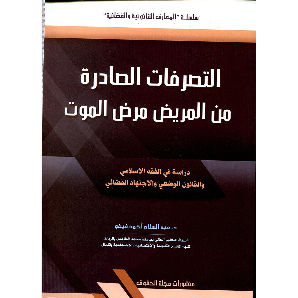 التصرفات الصادرة من المريض مرض الموت