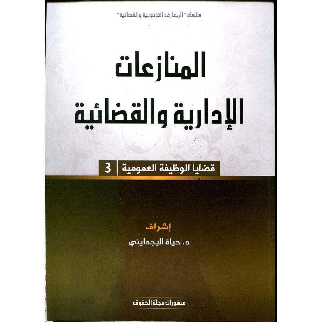 المنازعات الإدارية والقضائية قضايا الوظيفة العمومية 3