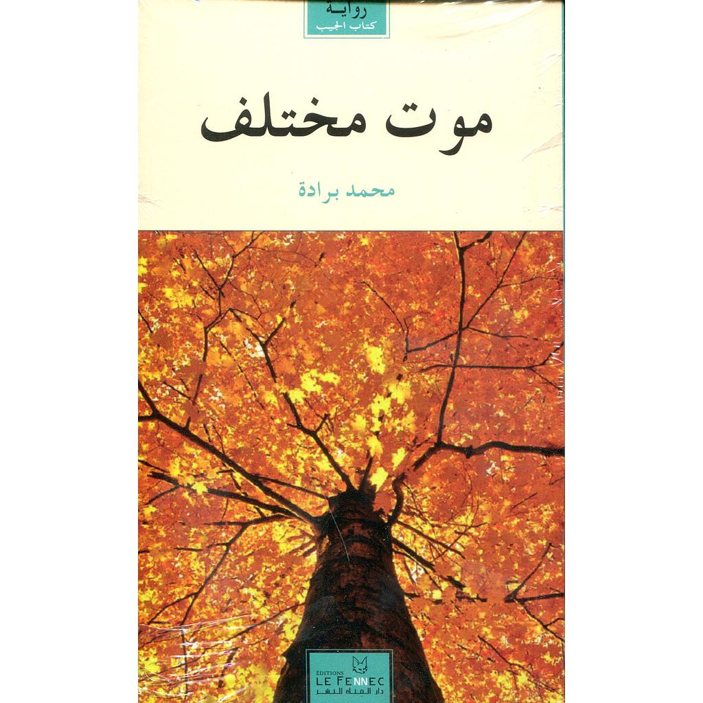 موت مختلف