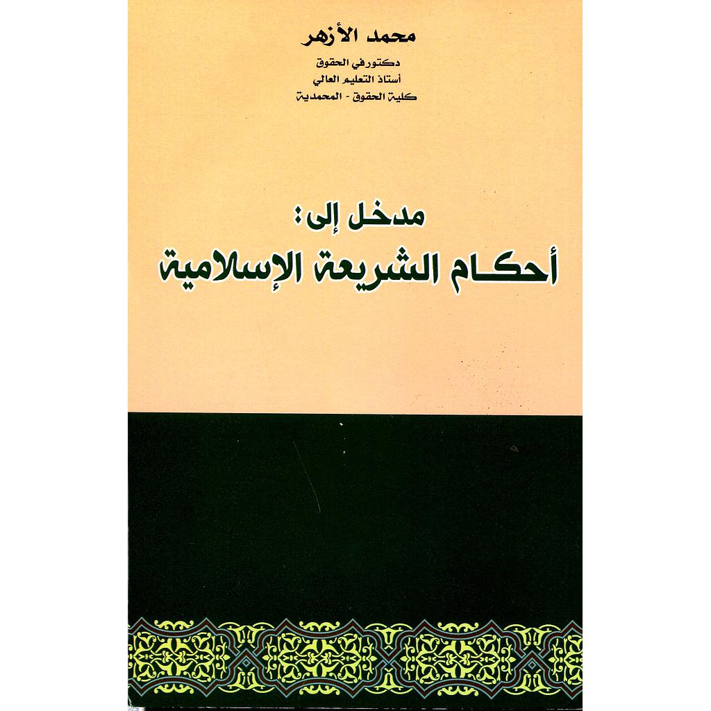 مدخل إلى أحكام الشريعة الإسلامية