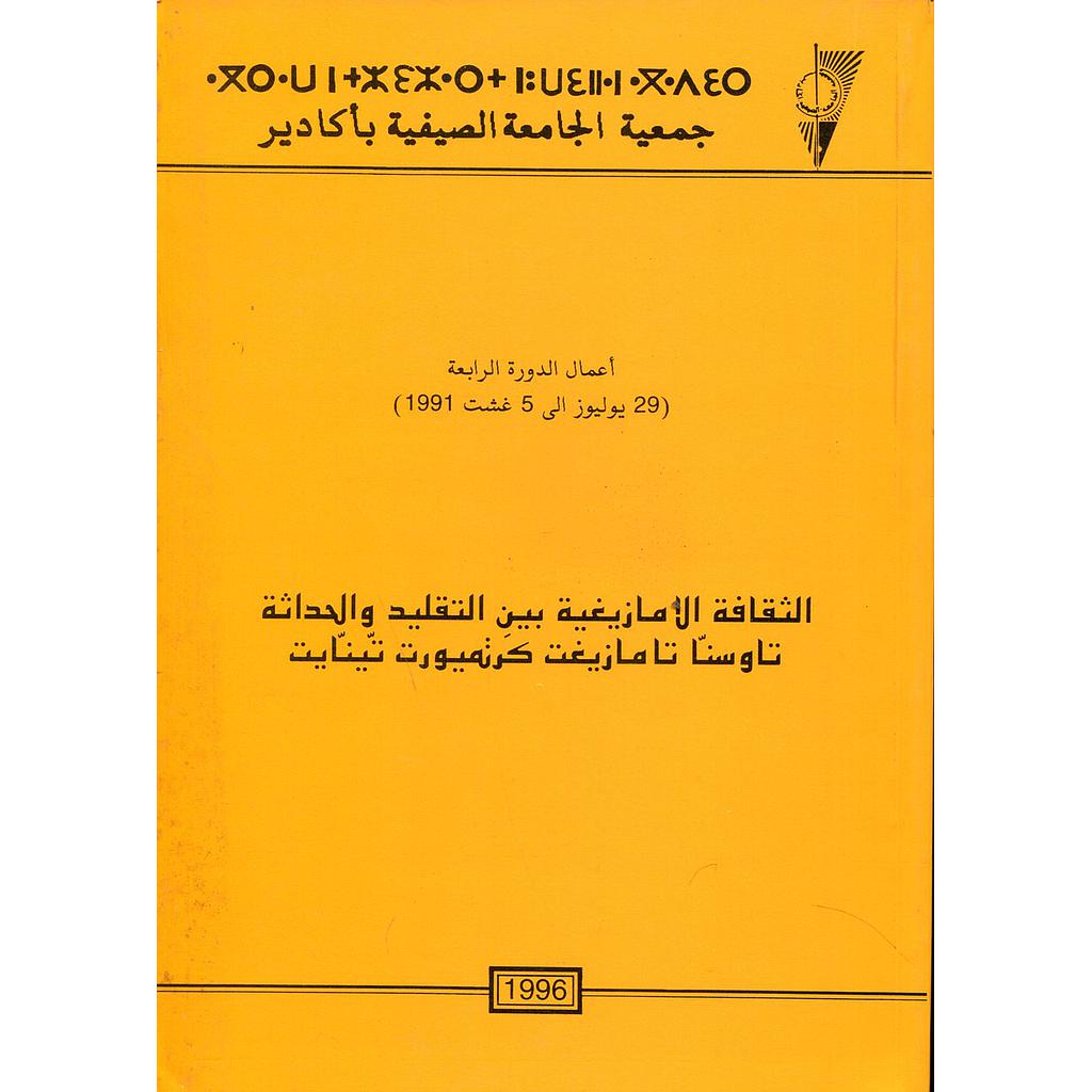 الثقافة الأمازيغية بين التقليد والحداثة - La culture Tamazight entre la tradition et la modernité tawsna tamazight ger tamyurt tinayt