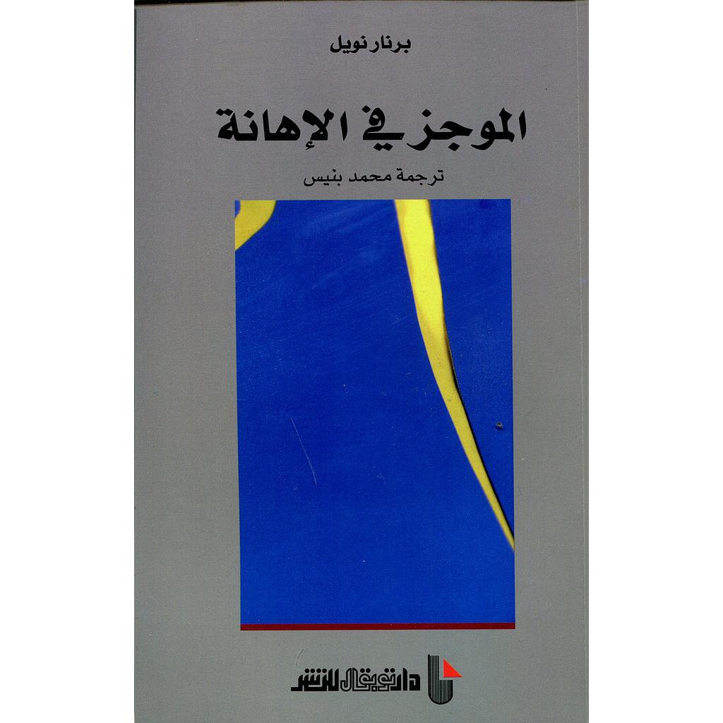 الموجز في الإهانة