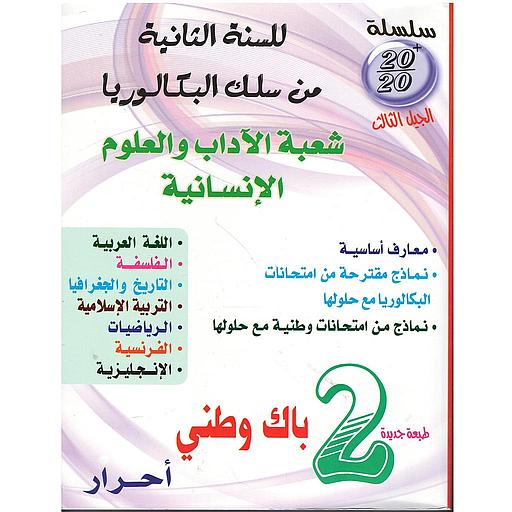 سلسلة 20/20 أحرار 2 باك وطني شعبة الآداب والعلوم الإنسانية