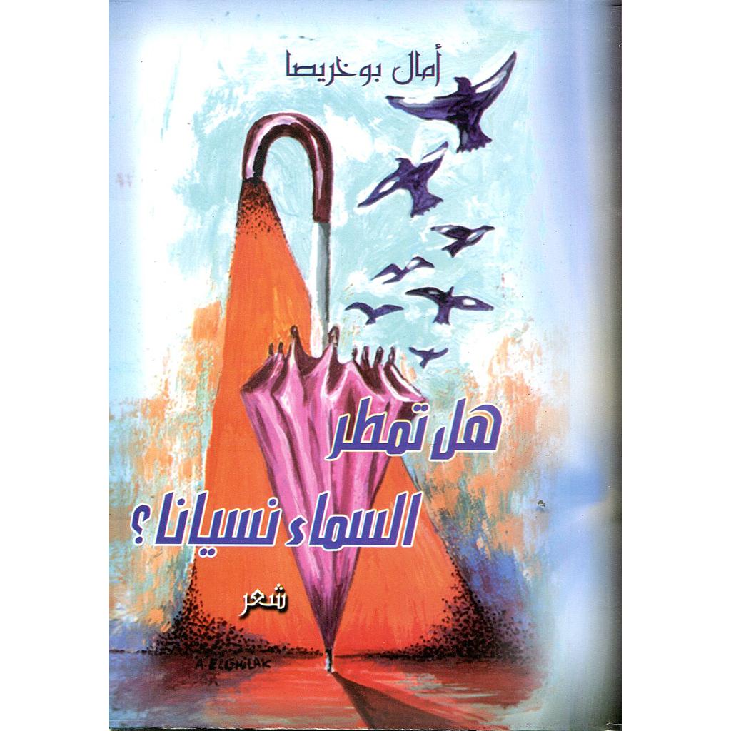 هل تمطر السماء نسيانا