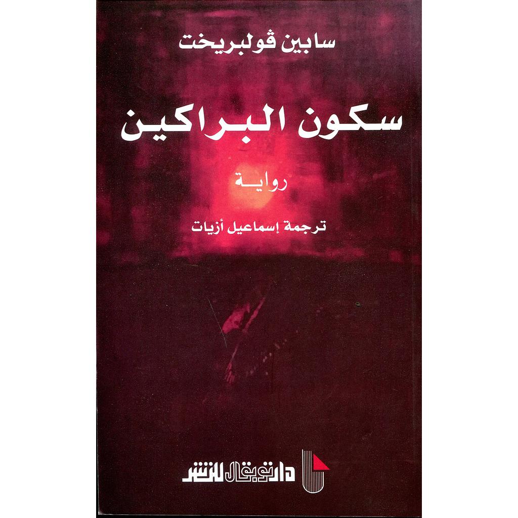 سكون البراكين