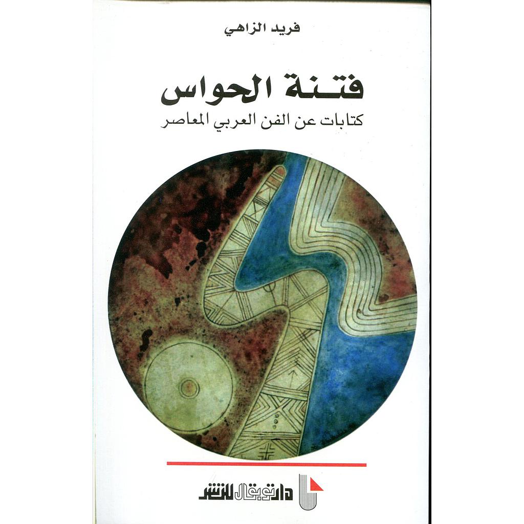 فتنة الحواس