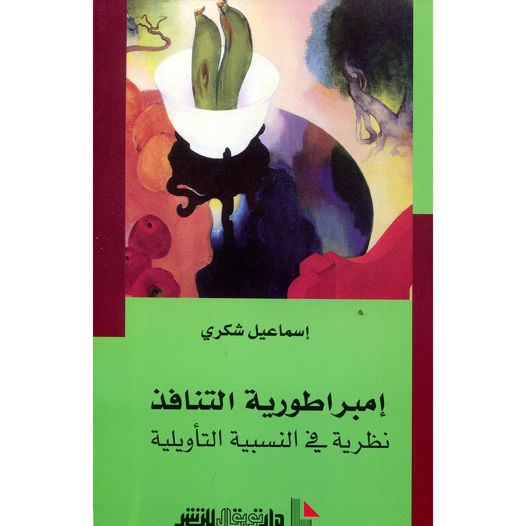 إمبراطورية التنافذ نظرية في النسبية التأويلية