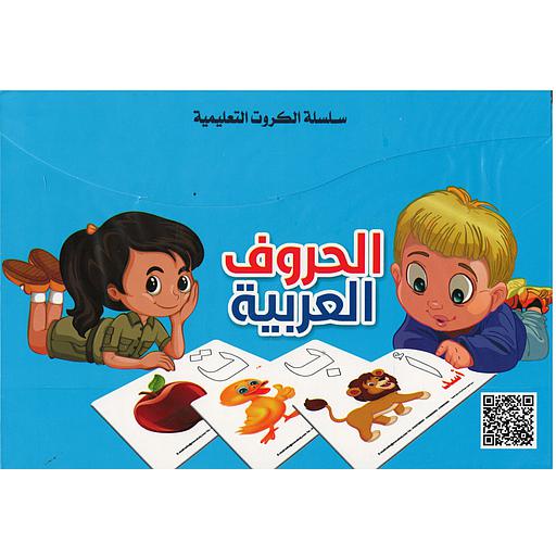 سلسلة الكروت التعليمية الحروف العربية