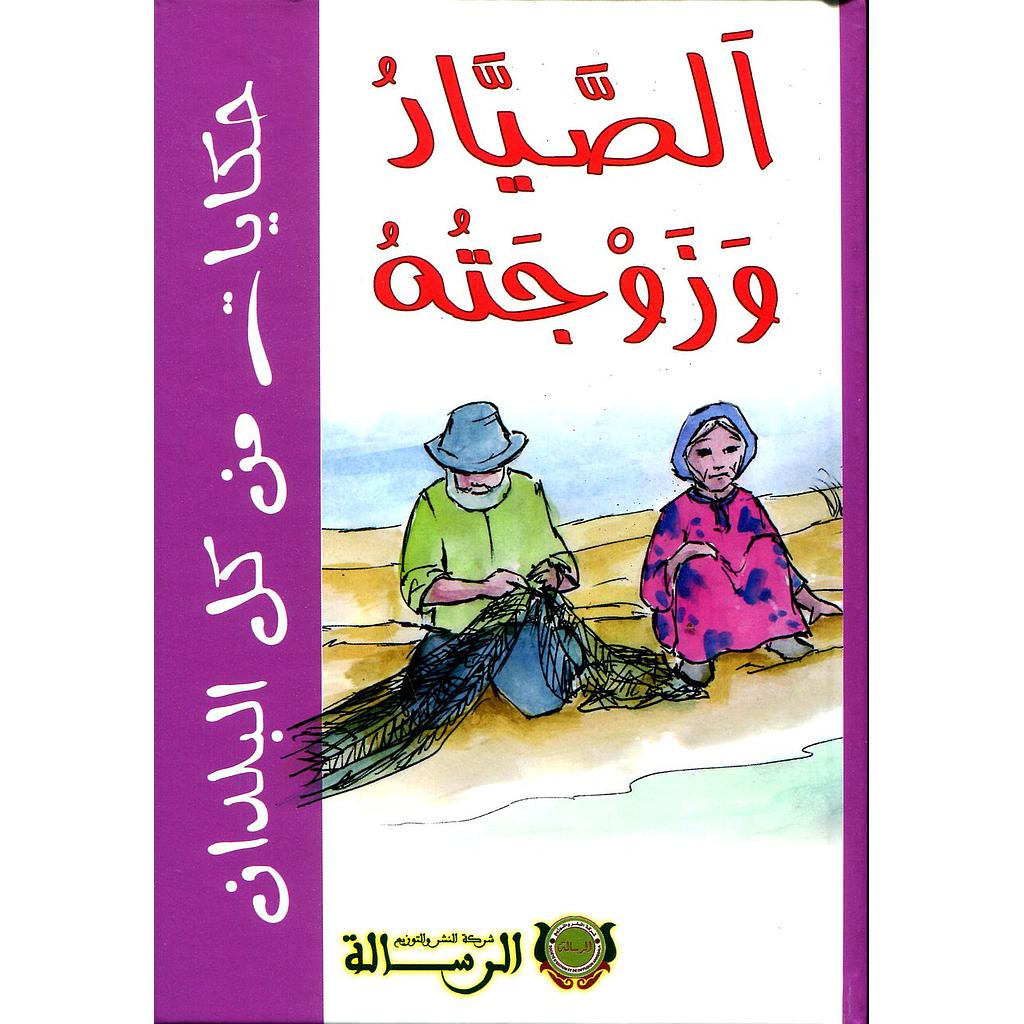 الصياد وزوجته كارطوني