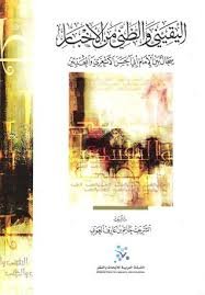 اليقيني والظني من الأخبار سجال بين الإمام أبي الحسن الأشعري والمحدثين