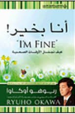أنا بخير كيف تجتاز الأوقات الصعبة