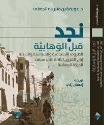 نجد قبل الوهابية الظروف الاجتماعية والسياسية والدينية