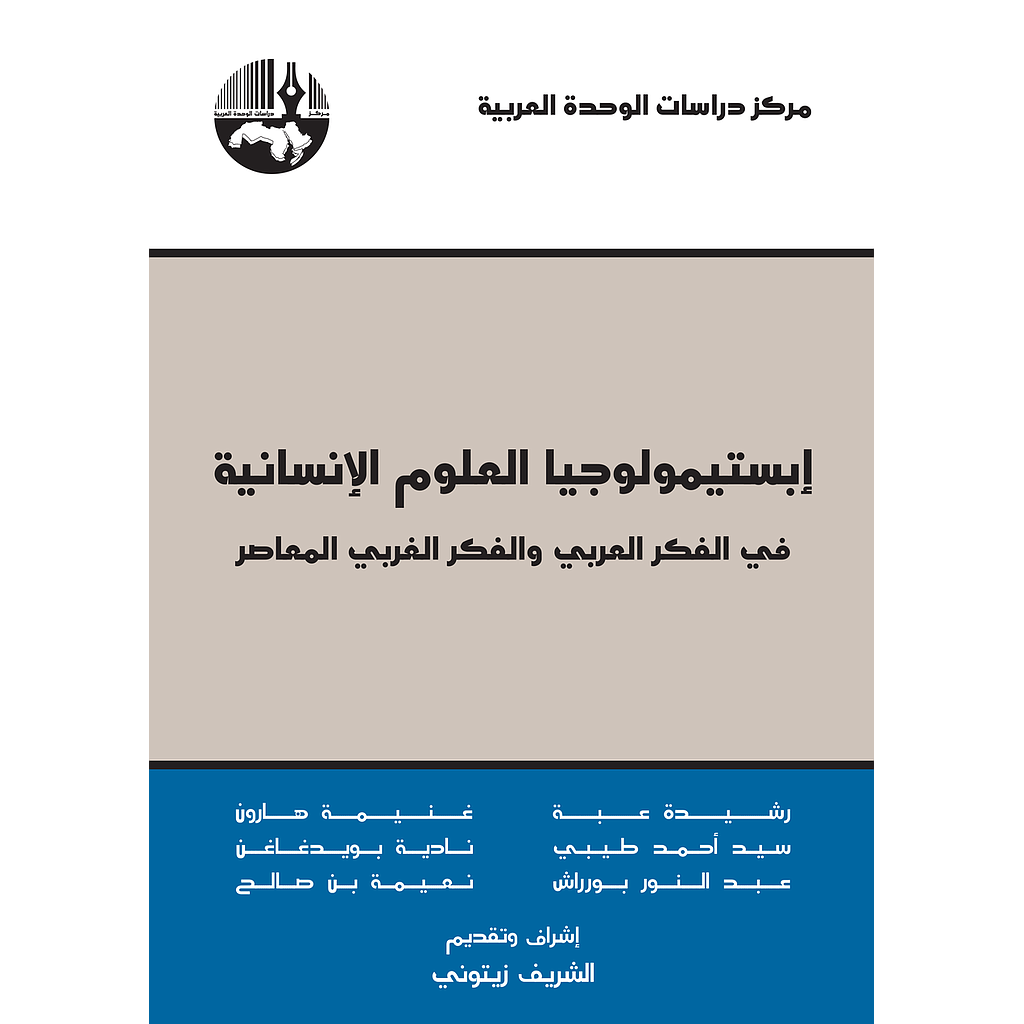 إبستيمولوجيا العلوم الإنسانية في الفكر العربي والفكر الغربي المعاصر