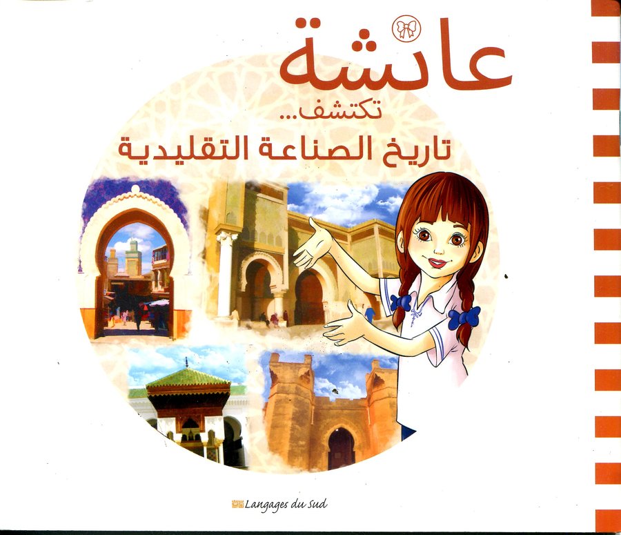 عائشة تكتشف تاريخ الصناعة التقليدية