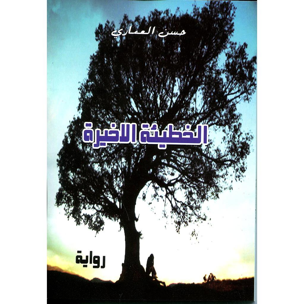 الخطيئة الأخيرة