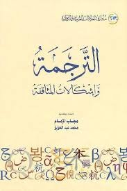 الترجمة وإشكالات المثاقفة