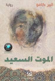 الموت السعيد