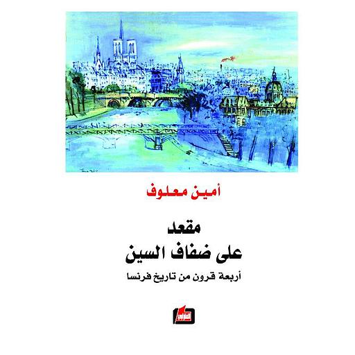 مقعد على ضفاف السين