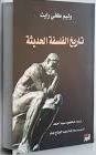 تاريخ الفلسفة الحديثة