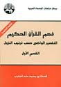 فهم القرآن الحكيم ج1 الطبعة 6