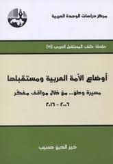 أوضاع الأمة العربية ومستقبلها