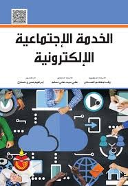 الخدمة الإجتماعية الإلكترونية