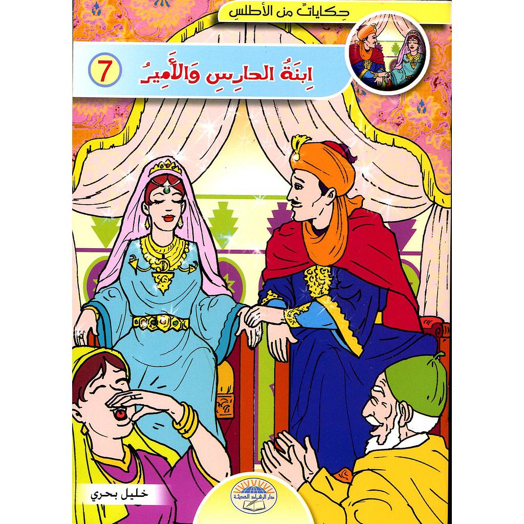 ابنة الحارس والأمير 7