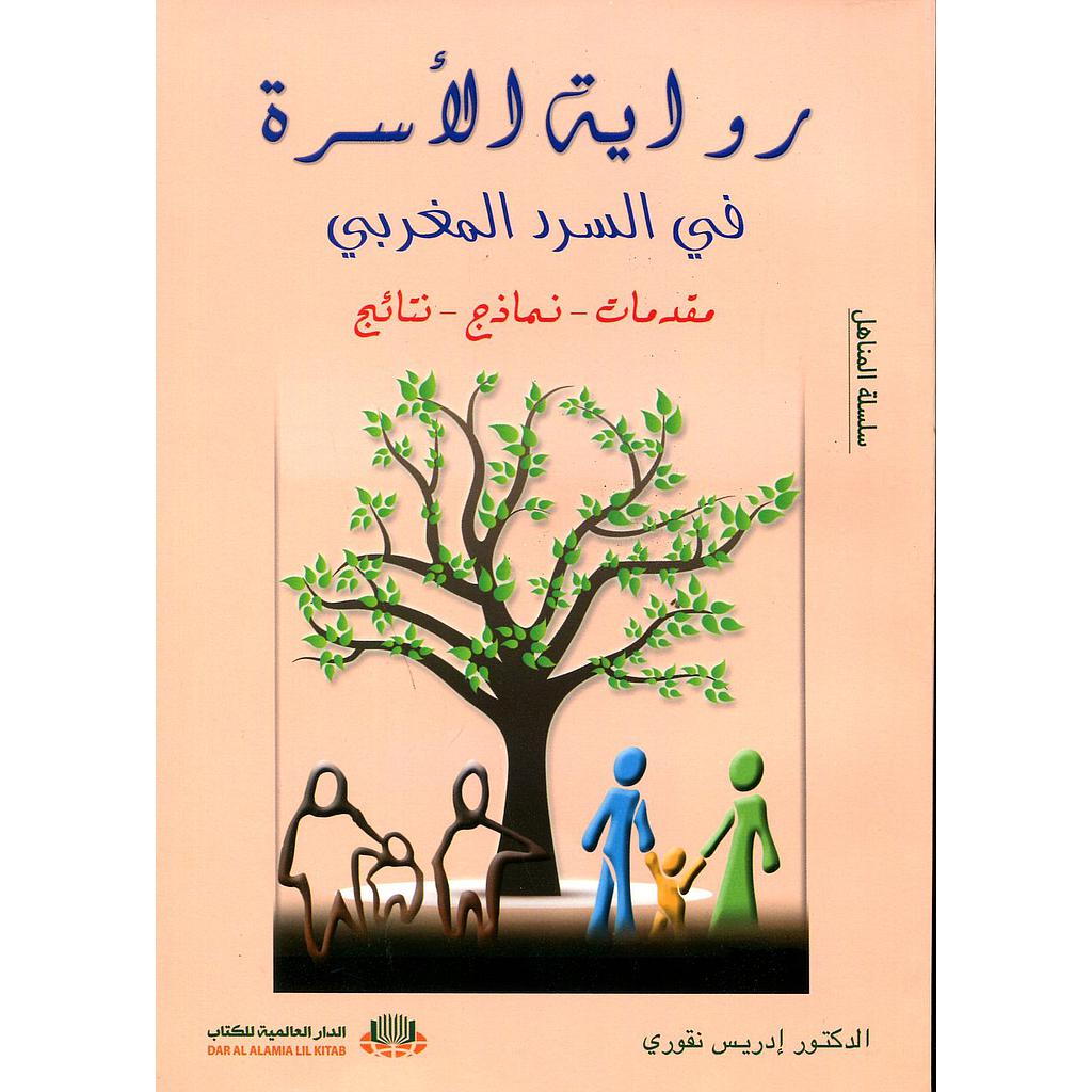 رواية الأسرة في السرد المغربي