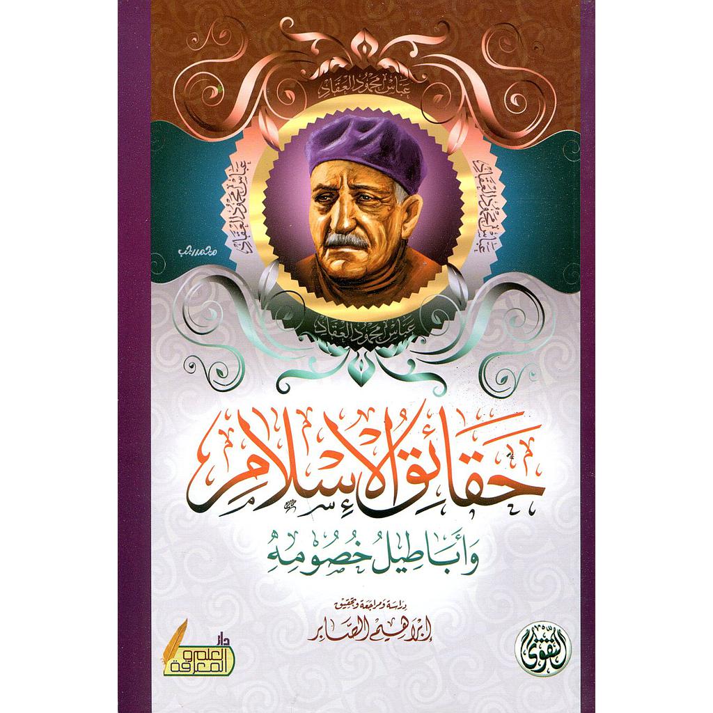 حقائق الإسلام وأباطيل خصومه