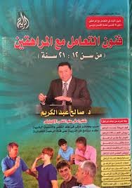 فنون التعامل مع المراهقين من سن 12 إلى 21 سنة