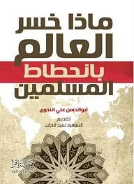 ماذا خسر العالم بانحطاط المسلمين