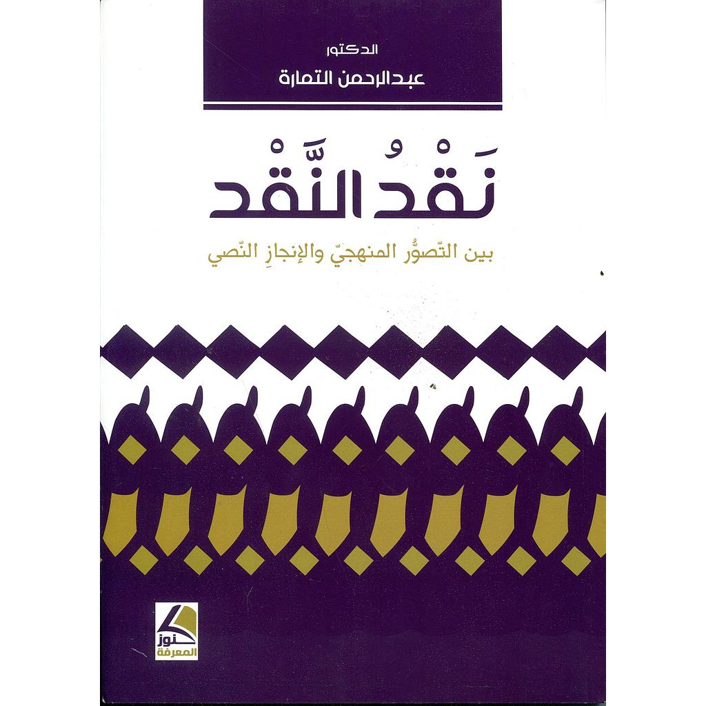 نقد النقد
