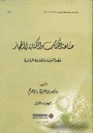 صناعة الكتاب والكتابة في الحجاز 1/2