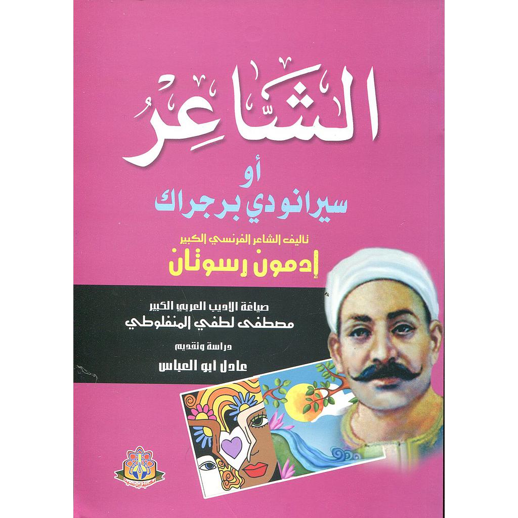 الشاعر أو سيرانو دي برجراك