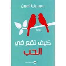 كيف تقع في الحب