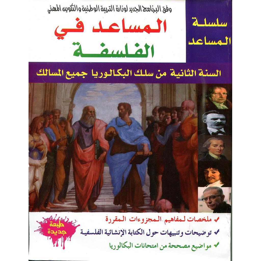 سلسلة المساعد في الفلسفة الثانية باك جميع الشعب