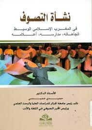 نشأة التصوف في المغرب الإسلامي الوسيط