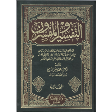 التفسير والمفسرون شاموا مجلد 1/3