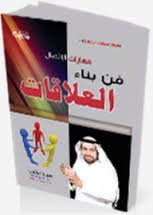 مهارات الإتصال فن بناء العلاقات