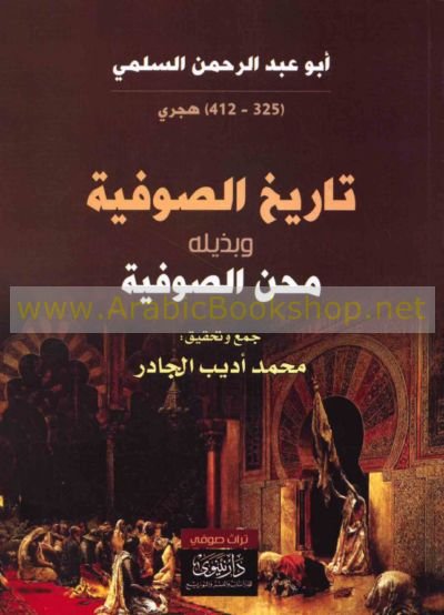 تاريخ الصوفية وبذيله محن الصوفية