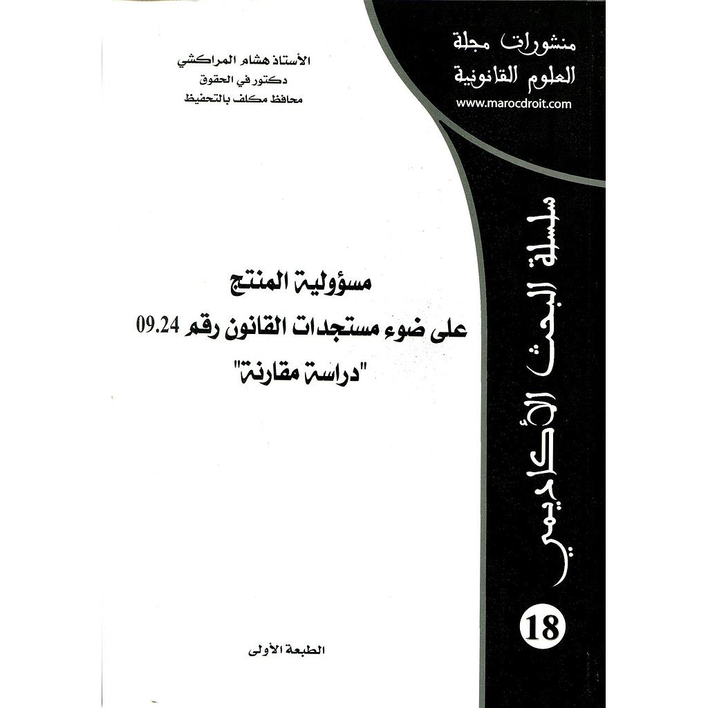 منشورات مجلة العلوم القانونية مسؤولية المنتج على ضوء مستجدات القانون رقم 09.24