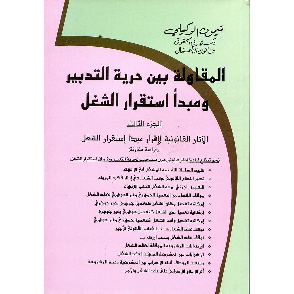 المقاولة بين حرية التدبير ومبدأ استقرار الشغل جزء 3
